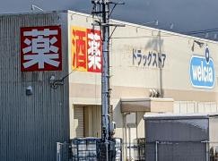 ウエルシア　珠洲野々江店