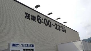 マックスバリュ　エクスプレス土肥店