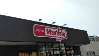 マックスバリュ　エクスプレス土肥店