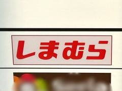ファッションセンターしまむら　ハローパーク大手町店