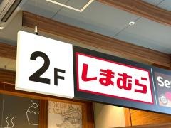 ファッションセンターしまむら　ハローパーク大手町店