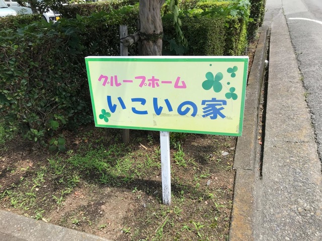 グループホーム　いこいの家 施設外観