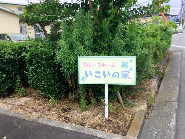グループホーム　いこいの家 看板