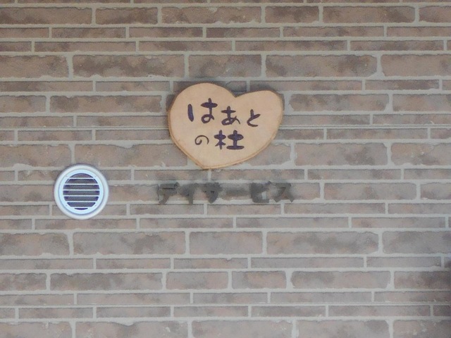 ｸﾞﾙｰﾌﾟﾎｰﾑ　はあとの杜　緑ヶ丘