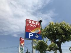 ツルハドラッグ　笛吹春日居店