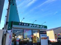 タイヤガーデン　浜松有玉