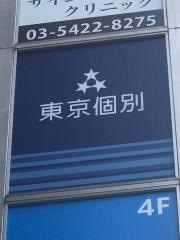 東京個別指導学院　広尾教室
