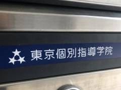 東京個別指導学院　広尾教室