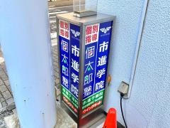 市進学院　江戸川台教室