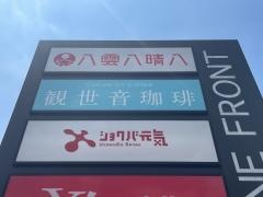 観世音珈琲ＲＯＡＳＴＥＲＳ