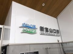 新富山口駅