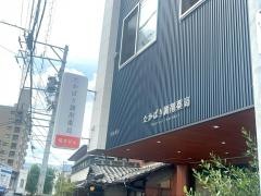 たかばり調剤薬局