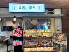 台湾小籠包　あまがさきキューズモール店