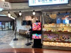 台湾小籠包　あまがさきキューズモール店