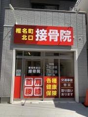 椎名町北口鍼灸接骨院