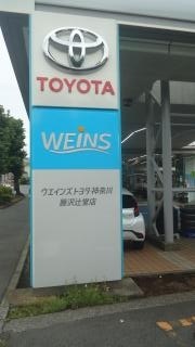 ウエインズトヨタ神奈川　藤沢辻堂店