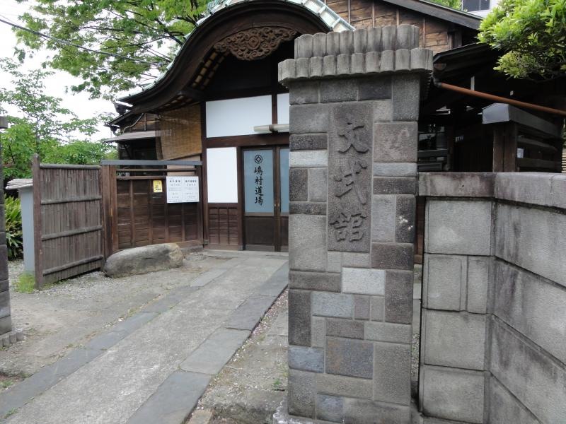 文武館　嶋村道場