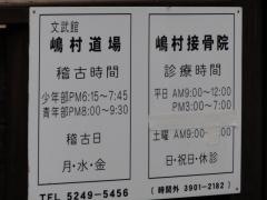 文武館　嶋村道場