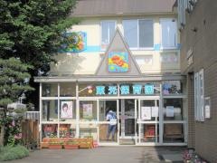 東光保育園