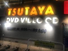 ＴＳＵＴＡＹＡ蕨駅西口店