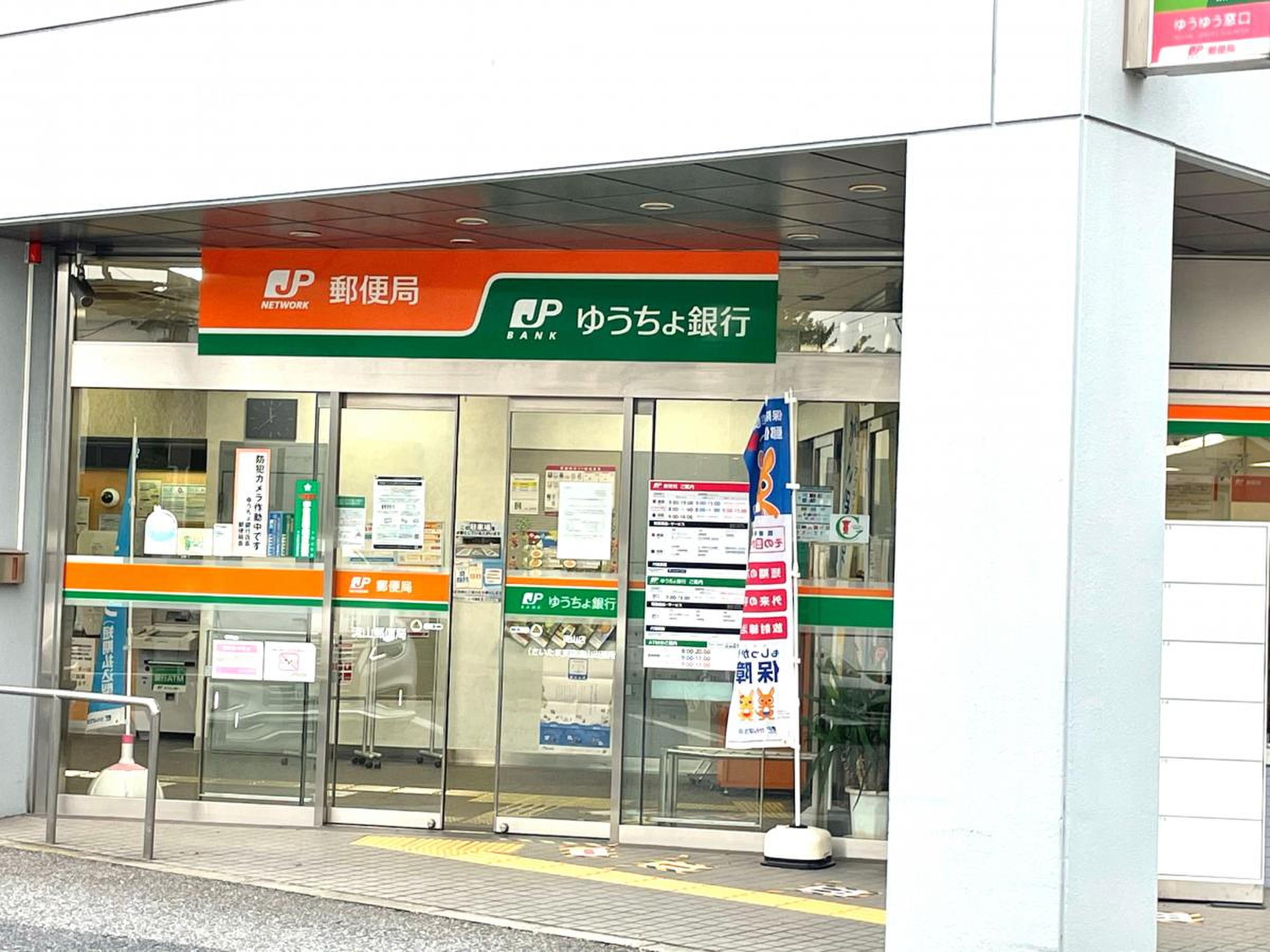流山 郵便 局
