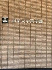 日本大学　薬学部