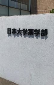日本大学　薬学部