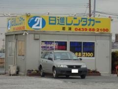 日進レンタカー君津営業所