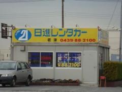 日進レンタカー君津営業所