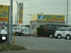 日進レンタカー君津営業所