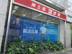 紳士服コナカ大井町店