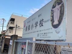 私立清泉小学校