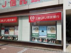 三菱ＵＦＪ信託銀行横浜駅西口支店