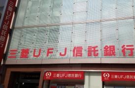 三菱ＵＦＪ信託銀行横浜駅西口支店