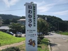 いわむろや