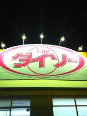 ザ・ダイソー　長野川中島店