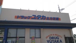 ドラッグユタカ北方芝原店