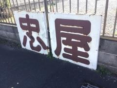 やすらぎの温泉宿忠屋