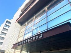 岐阜信用金庫名古屋支店
