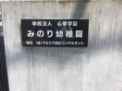 みのり幼稚園
