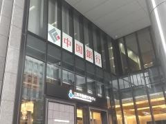 中国銀行大阪支店