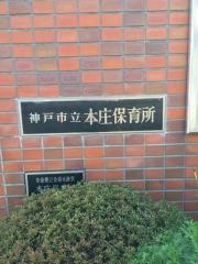 本庄保育所