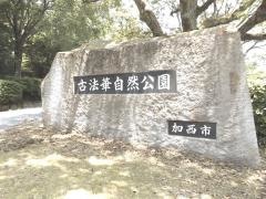 古法華自然公園