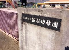 苗羽幼稚園