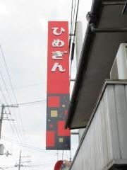 愛媛銀行近永支店