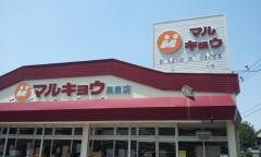 マルキョウ高泉店