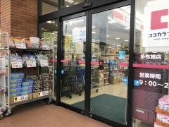 ココカラファイン多布施店