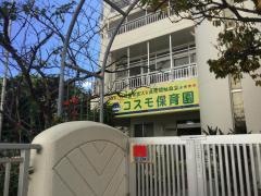 コスモ保育園
