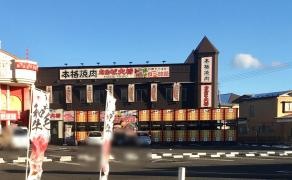 カルビ大将　名取大橋店