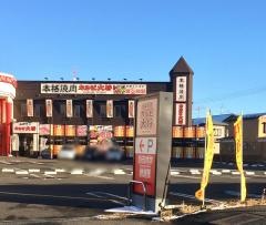 カルビ大将　名取大橋店